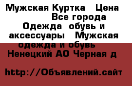 Мужская Куртка › Цена ­ 2 000 - Все города Одежда, обувь и аксессуары » Мужская одежда и обувь   . Ненецкий АО,Черная д.